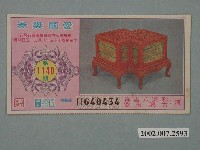 藏品(愛國獎券第1140期)的圖片