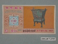 藏品(愛國獎券第1142期)的圖片