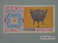 藏品(愛國獎券第1144期)的圖片