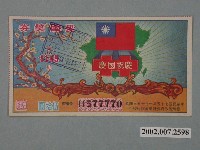 藏品(愛國獎券第1145期)的圖片