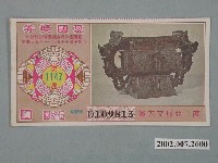藏品(愛國獎券第1147期)的圖片