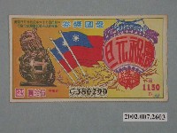 藏品(愛國獎券第1150期)的圖片