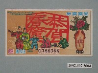 藏品(愛國獎券第1151期)的圖片