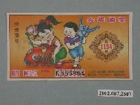 藏品(愛國獎券第1154期)的圖片