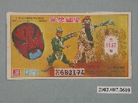 藏品(愛國獎券第1157期)的圖片