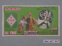 藏品(愛國獎券第1159期)的圖片