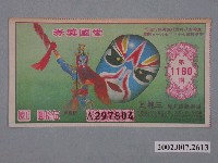 藏品(愛國獎券第1160期)的圖片