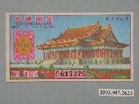 藏品(愛國獎券第1170期)的圖片
