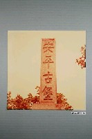 藏品(臺南安平古堡石碑)的圖片
