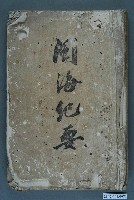 藏品(《閩海紀要》)的圖片