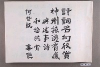藏品(何世統書寫《詩詞名句欣賞》)的圖片