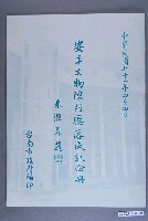 藏品(臺南市政府編印《安平文物陳列廳落成紀念冊》)的圖片