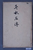 藏品(《春秋左傳》)的圖片