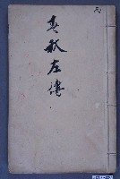 藏品(《春秋左傳》)的圖片