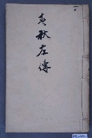 藏品(《春秋左傳》)的圖片