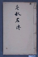 藏品(《春秋左傳》)的圖片