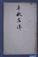 藏品(《春秋左傳》)的圖片