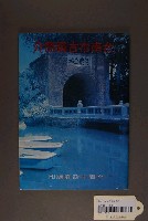 藏品(臺南市政府編印《臺南市古蹟簡介》)的圖片