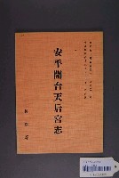 藏品(林鶴亭撰《安平開臺天后宮志》)的圖片