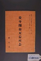 藏品(林鶴亭撰《安平開臺天后宮志》)的圖片