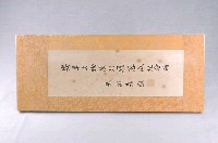 藏品(教育部部長朱匯森題字安平文物陳列廳裱框)的圖片