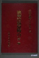 藏品(臺南市政府編印《臺南市區里簡介（東區）》)的圖片