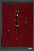 藏品(臺南市政府編印《臺南市區里簡介（中區）》)的圖片