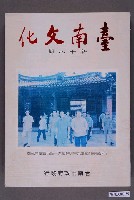 藏品(臺南市政府發行《臺南文化》新十八期)的圖片