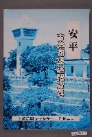 藏品(臺南市安平區安北社區理事會出版《安平古蹟溯源巡禮資料》)的圖片