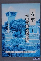 藏品(臺南市安平區安北社區理事會出版《安平古蹟溯源巡禮資料》)的圖片