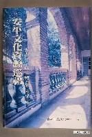藏品(鄭道聰編《安平文化資源巡禮》)的圖片