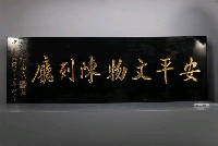 藏品(民國71年「安平文物陳列廳」匾額)的圖片