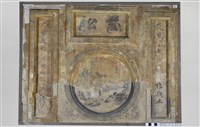 藏品(敦本堂磚牆及壁面彩繪)的圖片