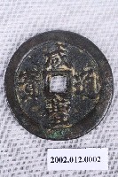 藏品(清咸豐通寶)的圖片