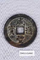 藏品(清咸豐通寶)的圖片