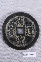藏品(清咸豐通寶)的圖片