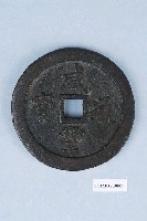 藏品(清咸豐通寶)的圖片