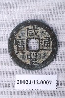 藏品(清咸豐通寶)的圖片