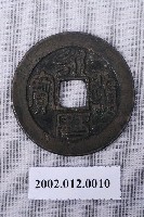 藏品(永曆通寶)的圖片