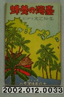 藏品(渡邊寬編輯兼發行《臺灣之養蜂》第129號)的圖片