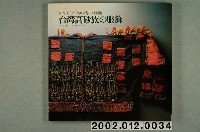 藏品(瀬川孝吉著《臺灣高砂族的服飾》)的圖片