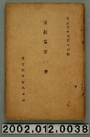 藏品(臺灣總督府民政部殖產局出版《臺灣茶葉一班》)的圖片