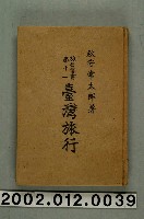 藏品(秋守常太郎著《臺灣旅行》)的圖片