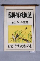 藏品(臺灣省教育會發行《隨機教算掛圖》)的圖片