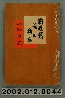 藏品(《國姓爺後日物語》)的圖片