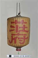 藏品(莊府字姓燈)的圖片