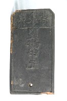 藏品(清水寺慶讚中元印版)的圖片