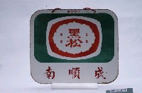 藏品(黑松公司鐵牌)的圖片