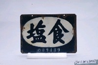 藏品(食塩金屬招牌)的圖片