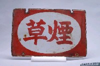 藏品(煙草字樣鐵牌)的圖片